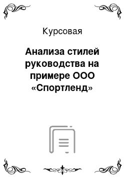 Курсовая: Анализа стилей руководства на примере ООО «Спортленд»