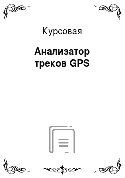 Курсовая: Анализатор треков GPS