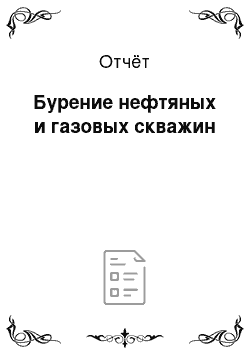 Отчёт: Бурение нефтяных и газовых скважин