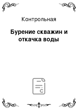 Контрольная: Бурение скважин и откачка воды