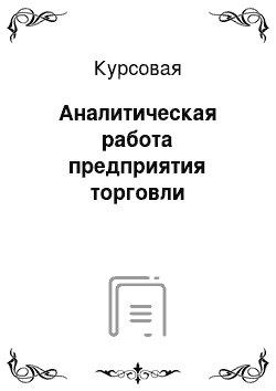 Курсовая: Аналитическая работа предприятия торговли