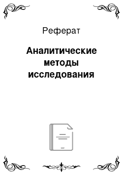 Реферат: Аналитические методы исследования