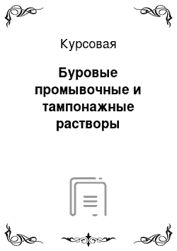 Курсовая: Буровые промывочные и тампонажные растворы