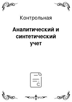 Контрольная: Аналитический и синтетический учет