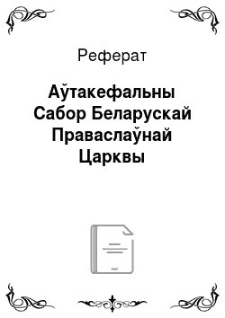 Реферат: Аўтакефальны Сабор Беларускай Праваслаўнай Царквы