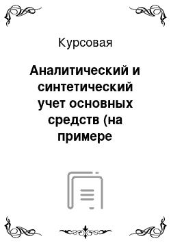 Курсовая: Аналитический и синтетический учет основных средств (на примере администрации муниципального района Прикамский)