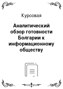 Курсовая: Аналитический обзор готовности Болгарии к информационному обществу
