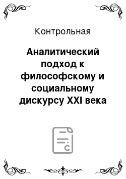 Контрольная: Аналитический подход к философскому и социальному дискурсу XXI века