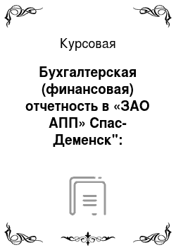 Курсовая: Бухгалтерская (финансовая) отчетность в «ЗАО АПП» Спас-Деменск": методика, техника составления и анализ