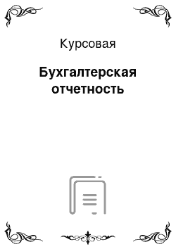 Курсовая: Бухгалтерская отчетность