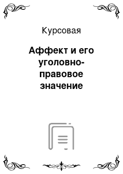 Курсовая: Аффект и его уголовно-правовое значение