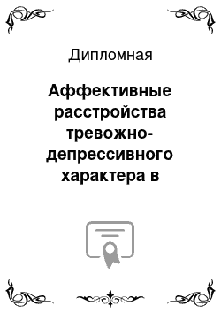 Дипломная: Аффективные расстройства тревожно-депрессивного характера в раннем восстановительном периоде инсульта. Психологическая коррекция тревожно-депрессивных расс