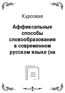 Курсовая: Аффиксальные способы словообразования в современном русском языке (на основе современной лексики)