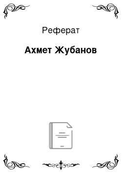 Реферат: Ахмет Жубанов