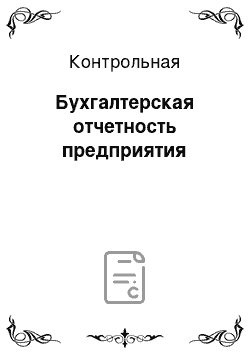 Контрольная: Бухгалтерская отчетность предприятия