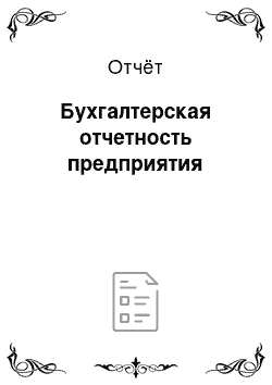 Отчёт: Бухгалтерская отчетность предприятия