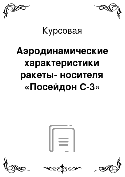 Курсовая: Аэродинамические характеристики ракеты-носителя «Посейдон С-3»