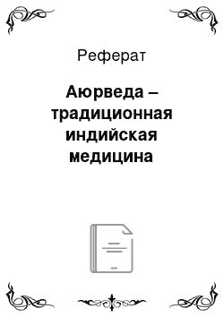 Реферат: Аюрведа – традиционная индийская медицина