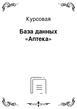 Курсовая: База данных «Аптека»