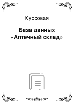 Курсовая: База данных «Аптечный склад»