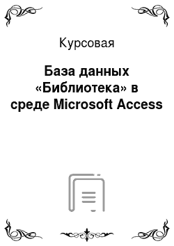 Курсовая: База данных «Библиотека» в среде Microsoft Access