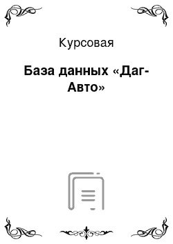 Курсовая: База данных «Даг-Авто»