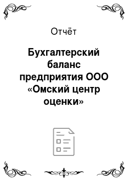 Отчёт: Бухгалтерский баланс предприятия ООО «Омский центр оценки»