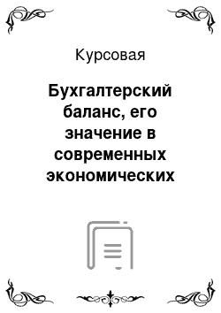 Курсовая: Бухгалтерский баланс, его значение в современных экономических условиях