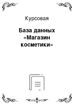 Курсовая: База данных «Магазин косметики»