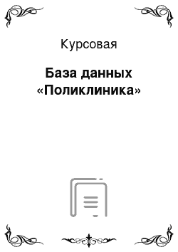 Курсовая: База данных «Пoликлиникa»