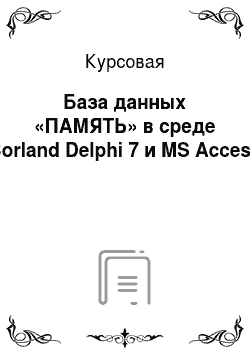 Курсовая: База данных «ПАМЯТЬ» в среде Borland Delphi 7 и MS Access
