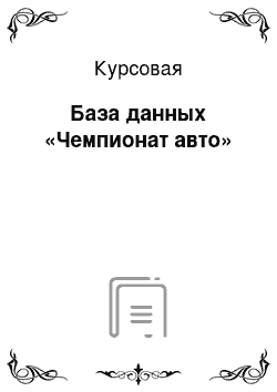 Курсовая: База данных «Чемпионат авто»