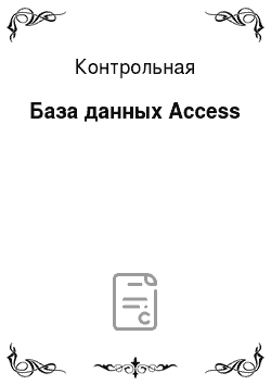 Контрольная: База данных Access