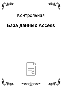 Контрольная: База данных Access