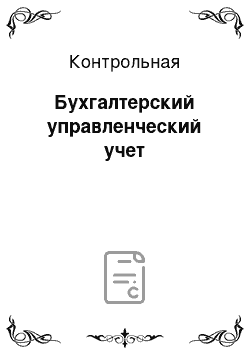 Контрольная: Бухгалтерский управленческий учет