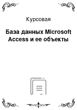 Курсовая: База данных Microsoft Access и ее объекты