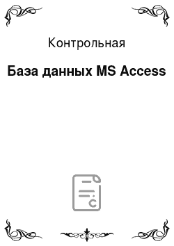 Контрольная: База данных MS Access
