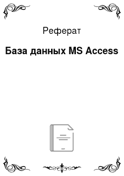Реферат: База данных MS Access