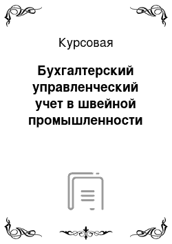 Курсовая: Бухгалтерский управленческий учет в швейной промышленности