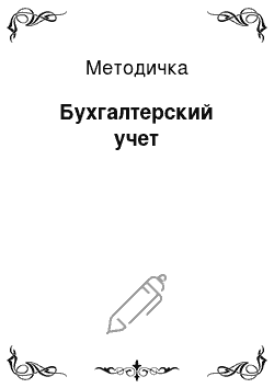 Методичка: Бухгалтерский учет