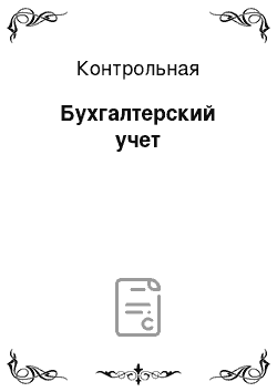 Контрольная: Бухгалтерский учет