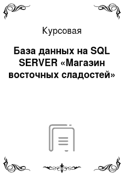 Курсовая: База данных на SQL SERVER «Магазин вocтoчных cладocтeй»