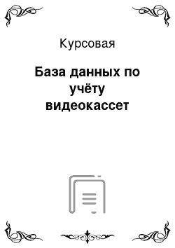 Курсовая: База данных по учёту видеокассет