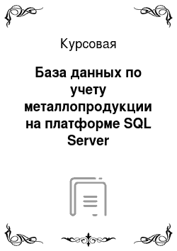 Курсовая: База данных по учету металлопродукции на платформе SQL Server