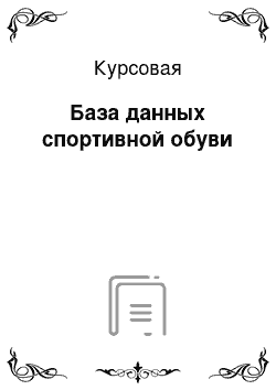 Курсовая: База данных спортивной обуви