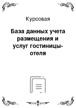 Курсовая: База данных учета размещения и услуг гостиницы-отеля