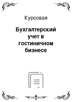 Курсовая: Бухгалтерский учет в гостиничном бизнесе