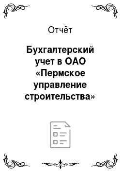 Отчёт: Бухгалтерский учет в ОАО «Пермское управление строительства»
