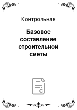 Контрольная: Базовое составление строительной сметы