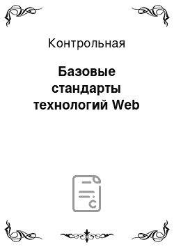 Контрольная: Базовые стандарты технологий Web